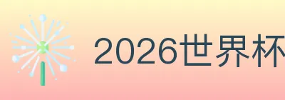2026世界杯下注官方网站 Logo